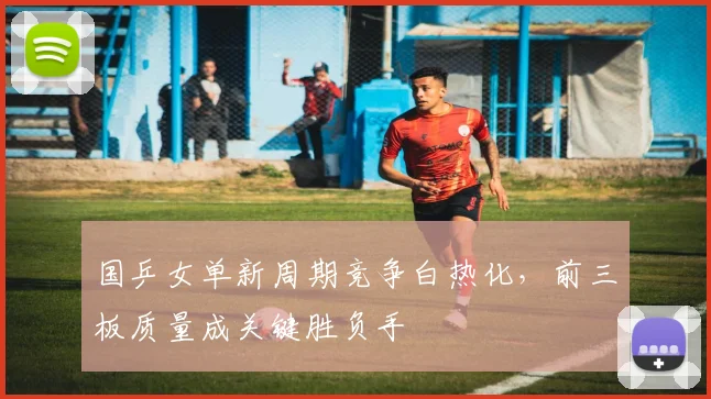 国乒女单新周期竞争白热化，前三板质量成关键胜负手