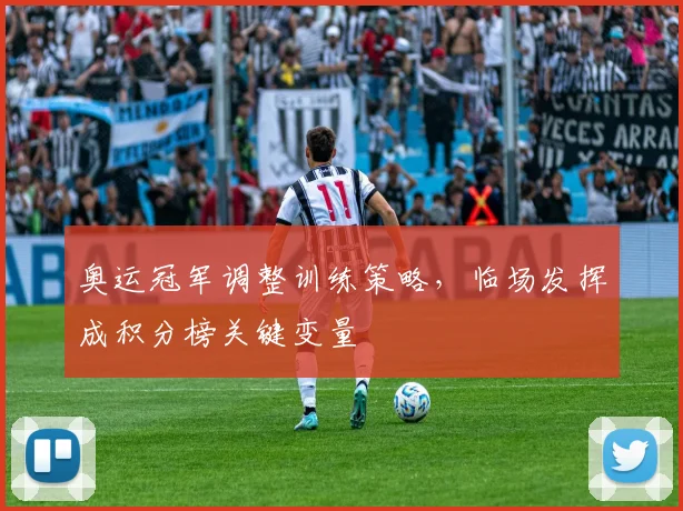 奥运冠军调整训练策略，临场发挥成积分榜关键变量