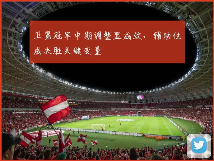 卫冕冠军中期调整显成效，辅助位成决胜关键变量